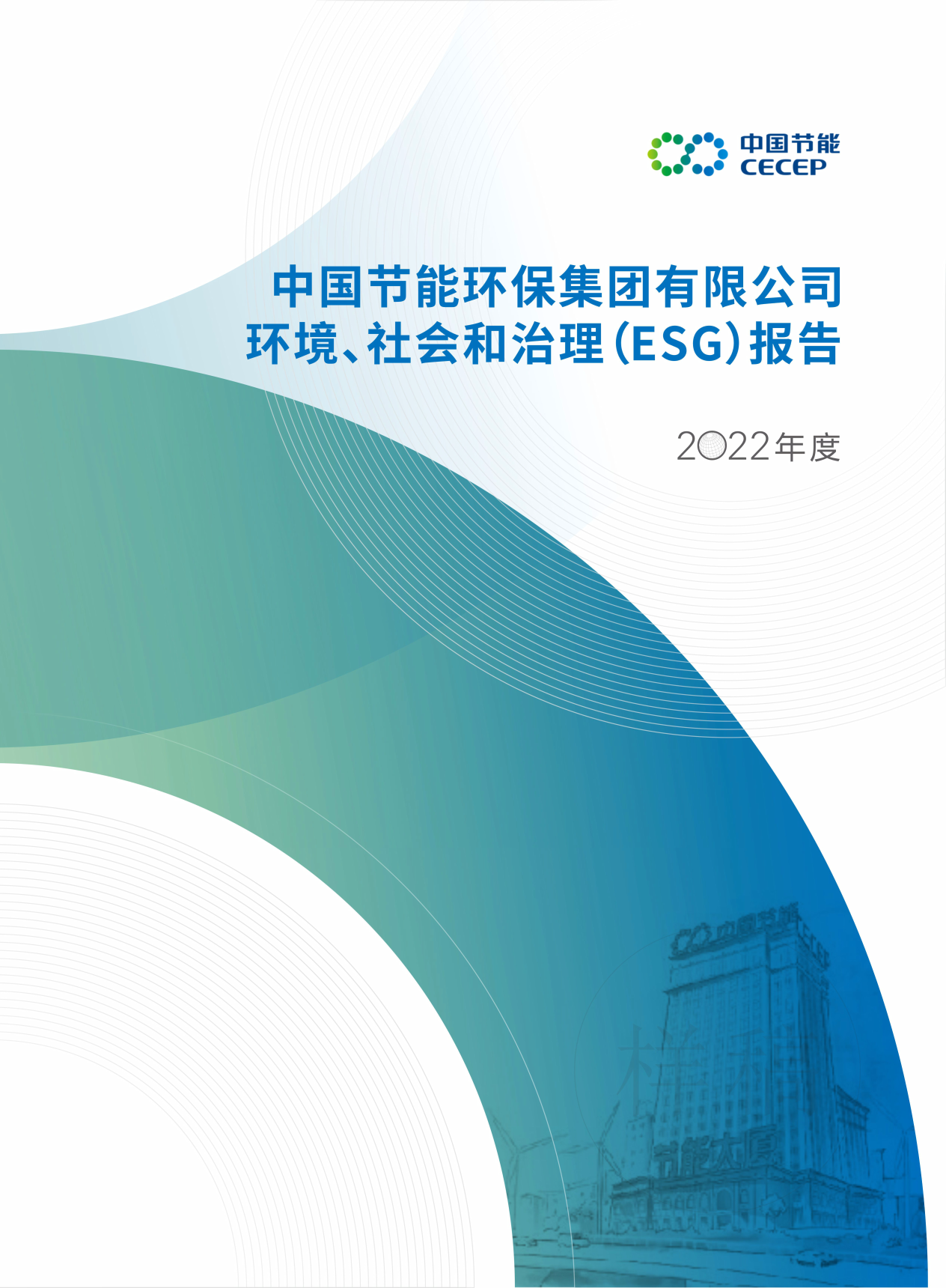 中國節(jié)能2022年度環(huán)境、社會和治理（ESG）報(bào)告