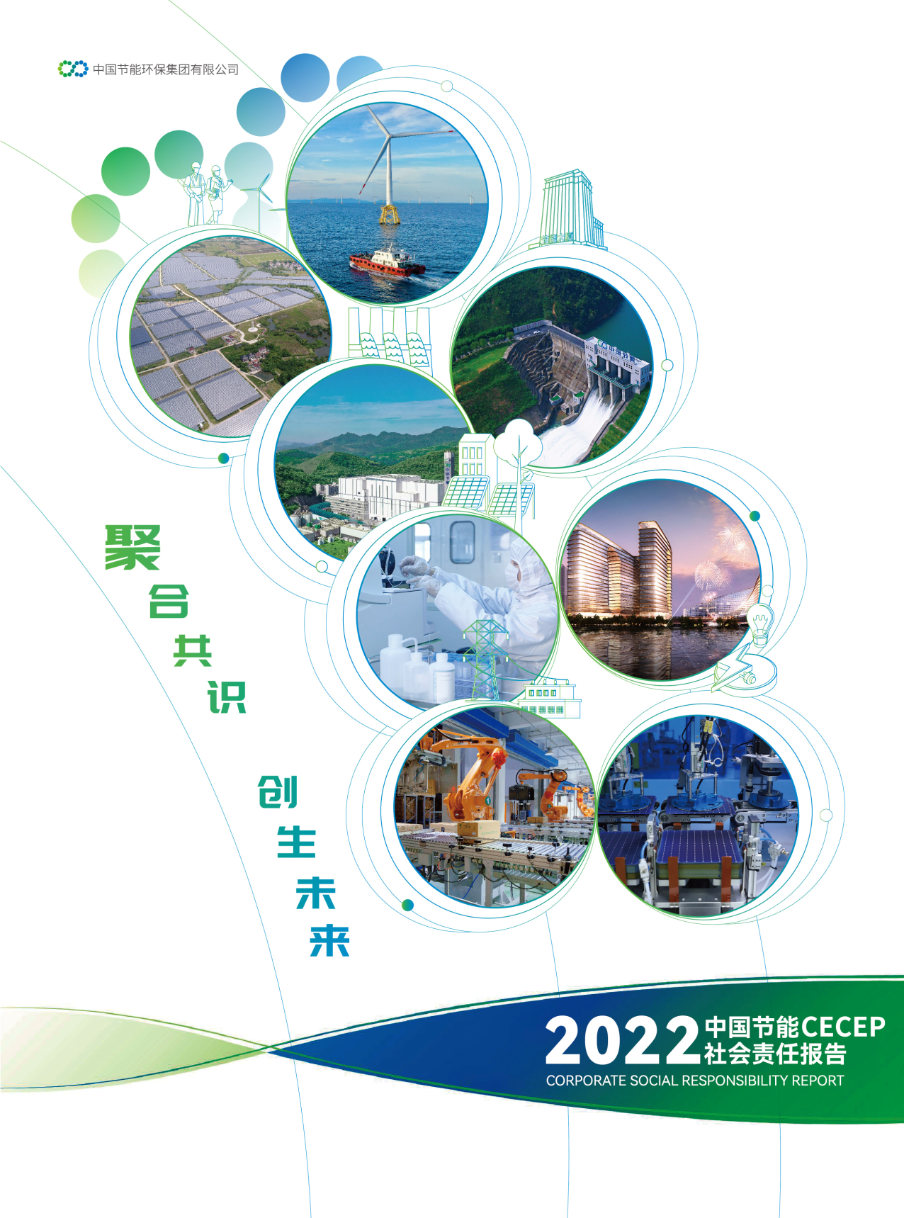 中國節(jié)能2022年社會責(zé)任報(bào)告